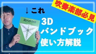 【吹奏楽】３Dバンドブックの使い方〜超初級編〜