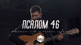 Псалом 46 | Shane and Shane Psalm 46 | - (Cover)