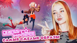 НАРЯДЫ ТОПОВЫХ ШЛЮПОК в ДРЕСС ту ИМПРЕСС 😲► Dress To Impress в РОБЛОКС