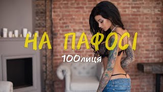 100лиця - На пафосі (Прем'єра 2024) | Ти така на пафосі, а я на Ланосі