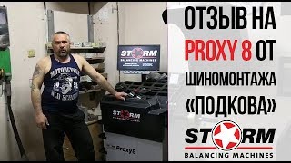 Таганрог. Отзыв о балансировочном станке СТОРМ Proxy 8 от шиномонтажа "Подкова".