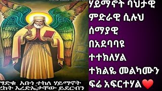 ❷❹ተክለ ሃይማኖት ባህታዊ ምድራዊ ሲሉህ ሰማያዊበአደባባዩ ተተክለሃልተክልዬ መልካሙን ፍሬ አፍርተሃል❤🙏