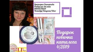 Подарок Новичка для   каталога 4/2019 #Faberlic