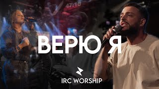 ВЕРЮ Я | IRC worship