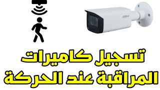 تفعيل التسجيل عند الحركة في كاميرات المراقبة داهوا