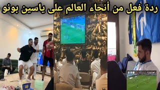 ردة فعل من أنحاء العالم على تصديات ياسين بونو مبارة الهلال و الاتحاد 😮 جنون الجماهير🔥