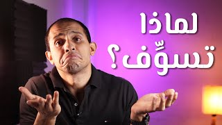 لماذا تسوف؟ - سبعة اسباب للتسويف و المرقعة و حلول فعالة للتسويف