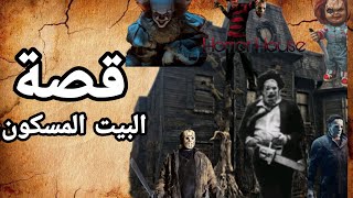 قصة البيت المسكون المرعب