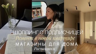 ЗАВЕРШАЮ РЕМОНТ | ШОППИНГ С ПОДПИСЧИЦЕЙ. 12STOREEZ, 2MOOD, LOVE REPUBLIC | МАГАЗИНЫ ДЛЯ ДОМА