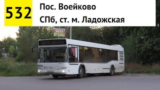 Автобус 532 "Пос. Воейково - СПб, ст. м. "Ладожская"