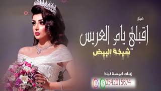 اقبلي يا العريس 2021 || شيله ام العريس ام ناصر || شيله باسم ام ناصر