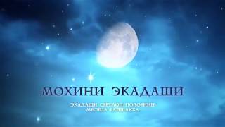 ૐ Мохини Экадаши ૐ