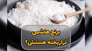 آیا برنج هاشمی تراریخته است؟