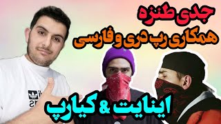 ری اکشن جدی طنزه کیارپ و اینایت(رپ دری و فارسی)🔥REACTION JEDI TANZE2 KIARAP ENIGHT