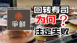 从争鲜寿司现状，窥见回转寿司末日