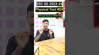 😍Good News SSC GD constable 2023-24 Physical Test Notice আহিগল Officially #sscrecruitment