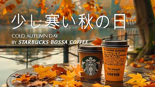 少し寒い秋の日 by Starbucks Bossa Coffee | Official Music Video