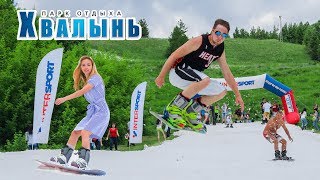 [Парк отдыха "Хвалынь"] Happy New Summer Fest 2017 (Summer Skiing, Snowboarding)