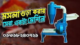 মসলা গুড়া করার সেরা একটা মেশিন || Pulverizer Machine || দেশী ব্যবসা 📱 01318240721