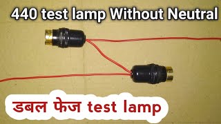 without neutral 440 test lamp wiring||डबल फेज टेस्ट लैंप by       Electric Guru