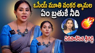 శ్రీరెడ్డి vs  శ్యామల | Actress Sri Reddy Extreme Fires on Anchor Syamala | NTIMES