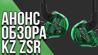 KZ ZSR - анонс обзора и первые мысли о наушниках