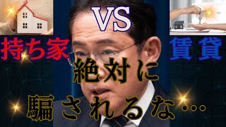 【持ち家VS賃貸】騙されるな！！賃貸には〇〇がかからない！持ち家は当然〇〇ローン次第！