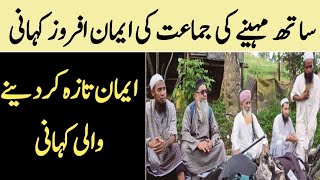 Tablighi jamaat ki aik Imaan Afroz kahani || Hafiz ibrahim voice