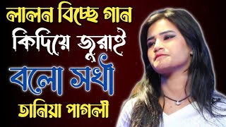 লালন বিচ্ছেদ গান | তানিয়া পাগলীর নতুন গান | কি দিয়ে জুরাই বলো সখি | Lalon Geeti 2024 | New Song