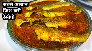 चटपटी स्वादिष्ट फिश करी रेसीपी | देखतेही बनायेंगे ऐसी मच्छी करी रेसीपी | Fish Curry Recipe in Hindi