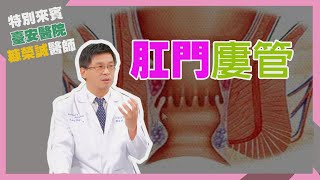 健康新知2023 - 肛門廔管