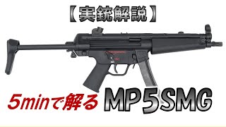 【実銃解説】5分で解る『MP5 SMG』