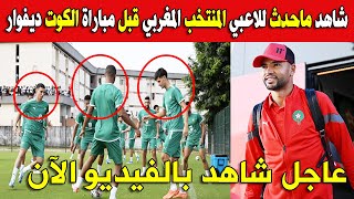 عاجل شاهد ماحدث للاعبي المنتخب المغربي قبل مباراة الكوت ديفوار و انفجار الاعلام الجزائري