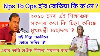 চিন্তা কৰি চাওঁক এই শিক্ষাগুৰু সকলৰ কথা | Assam Govt Employees | 2013 চনৰ এই শিক্ষাগুৰু  Nps To Ops