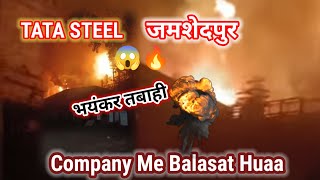 Jamshedpur Tata Steel | 🔥भयंकर Jharkhand Tata Steel Company 😱 | आग लग गया है🔥