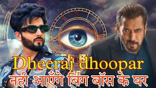 dheeraj dhoopar is not in bigg boss 18 #dheerajdhoopar #biggboss18 #kundalibhagyaaajkaserial