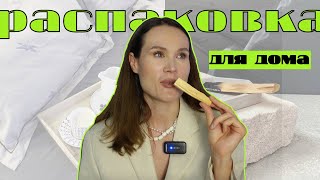 HAUL/ Распаковка товаров для дома/ IKEA / распаковка ароматов