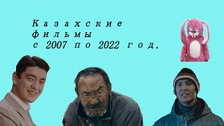 Казахские фильмы с 2007 по 2022 год