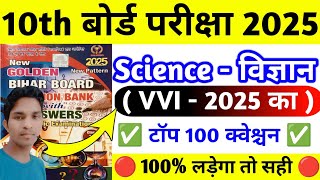 Science Class 10th Objective Questions 2025 | Bihar Board VVI Objective 2025 Class 10th Science