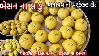 બેસન ના લાડુ ૧૦૦%ગેરંટી સાથે પરફેક્ટ બનાવો /સોફ્ટ બેસન ના લાડુ રેસીપી Besan Ladoo Recipe/Magas Ladoo