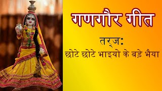 Gangaur Geet- 2 | धीमी धीमी चालो गौरल मैया | गणगौर गीत। राजस्थानी गीत ।Rajasthani Geet |Marwari Geet