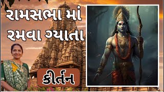 રામસભા માં રમવા ગ્યાતા | રામ કીર્તન | Gujarati Kirtan #ras