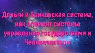 Величко М.В - Деньги и банковская система, как элемент системы управления ( 2022-09-28 )