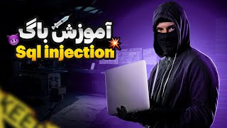 آموزش Sqlmap || کشف آسیب پذیری sql injection در وب سایت 💉