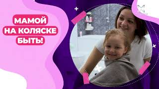 "Мамой на коляске - быть". Урок 3. Подготовка перед родами, роддом и восстановление после родов.