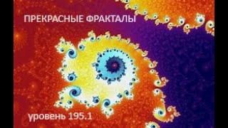 Уровень Закулисья 195.1 "Прекрасные Фракталы"