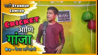 Cricket ani Ganja | Marathi Standup Comedy by Vaibhav Agnihootri #Marathi #standupcomedy #AAG