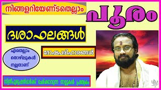 പൂരം നക്ഷത്രം,നിങ്ങൾ അറിയേണ്ടതെല്ലാംII Everything About Star Pooram II ThanthriDileepan