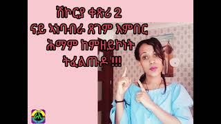 ሽኮርያ ቀጽሪ 2 ናይ ኣነባብራ ጸገም እምበር ሕማም ከምዘይኮነት ትፈልጡዶ!!!https://wa.link/ho0ign👉