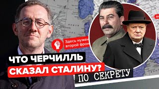 ЧТО ЧЕРЧИЛЛЬ СКАЗАЛ СТАЛИНУ ПО СЕКРЕТУ? | Второму фронту не бывать в 1942